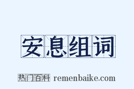 安息组词是什么意思的图片